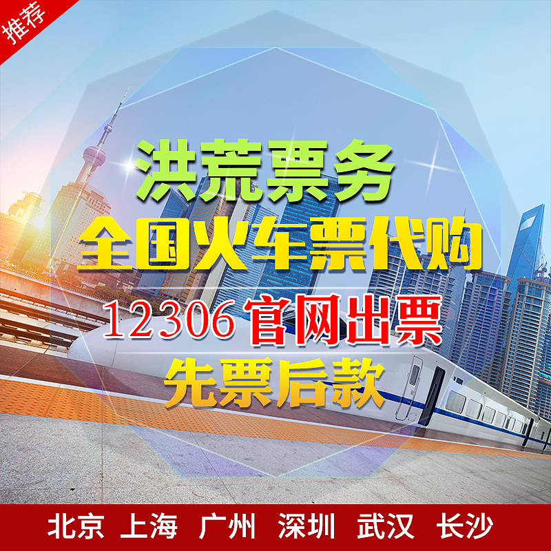 代购火车票主图（图ZMTI4MDI1NzY4） - 电商 - 站酷设计师萌萌酱兮原创素材 - 站酷ZCOOL