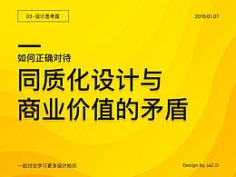 如何正确对待同质化设计与商业价值的矛盾