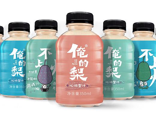 俺的梨 · 沁润梨汁 品牌与包装设计