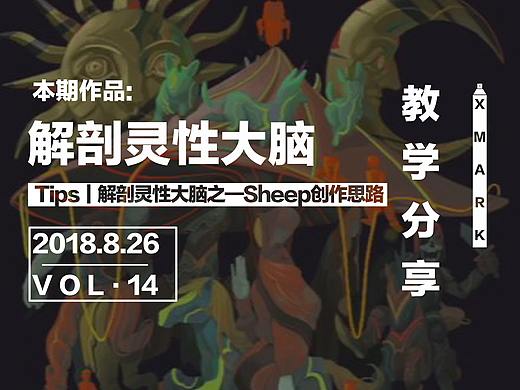 Tips｜解剖灵性大脑之—Sheep创作思路