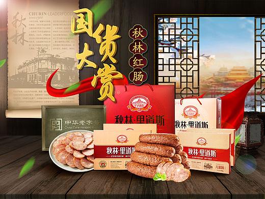 秋林里道斯国货大赏（个人主页-ZNDYyMTI5MjQ=） - 电商 - 站酷设计师老马识图丶原创素材 - 站酷ZCOOL