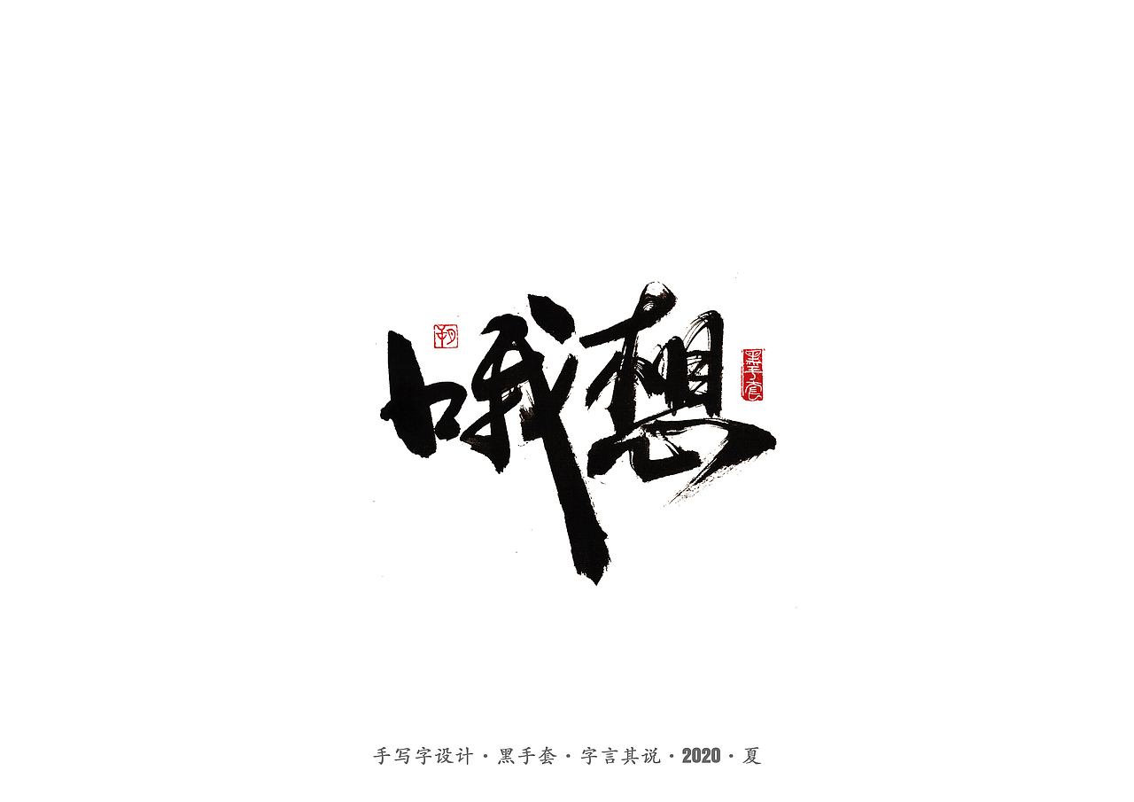 手写字 · 《安与骑兵》（图ZMjI1MDMyMjgw） - 字体/字形 - 站酷设计师字言其说原创素材 - 站酷ZCOOL