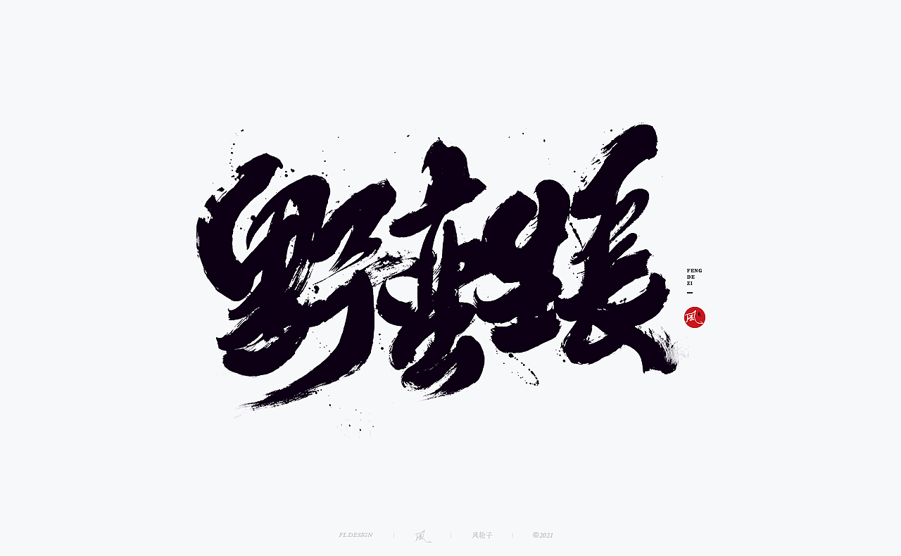 国潮 国风 国潮 国风 国潮字体 国潮书法 国风书法字体