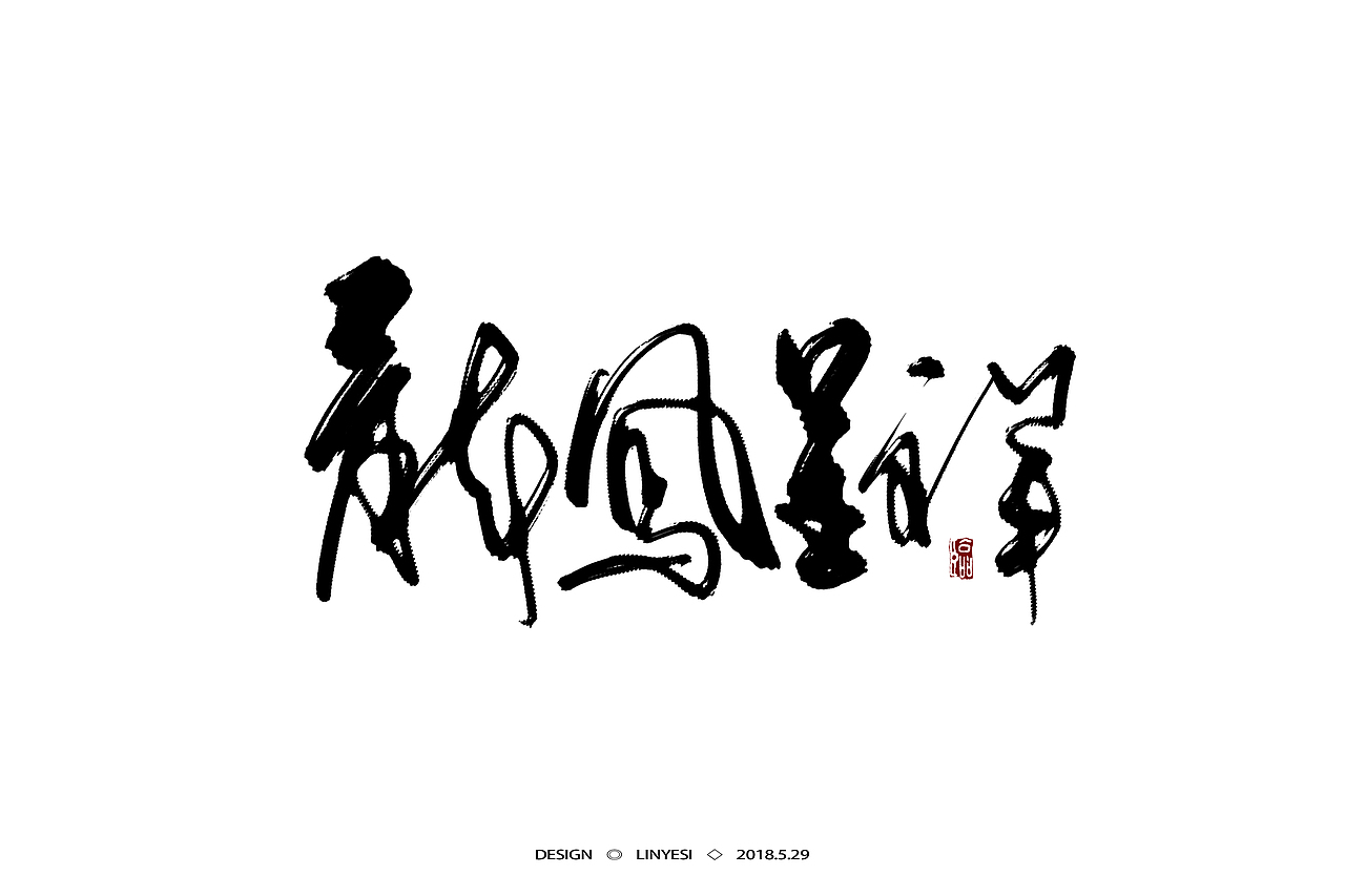 【2018】5月字集（图ZMTE2NjExMTky） - 字体/字形 - 站酷设计师临叶思原创素材 - 站酷ZCOOL