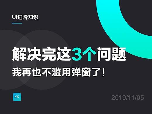 解决完这3个问题，我再也不滥用弹窗了！