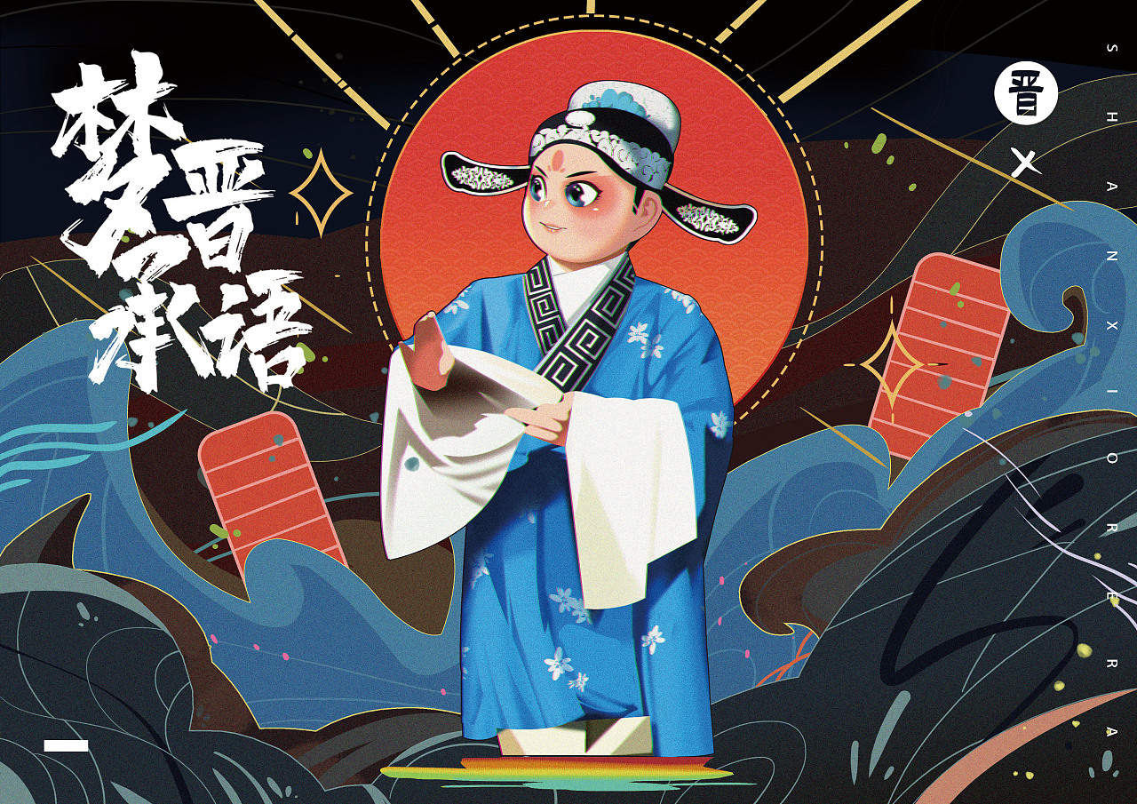 传统文化值得我们热爱哦晋剧习作小总结~太原|平面设计师花痴大登录