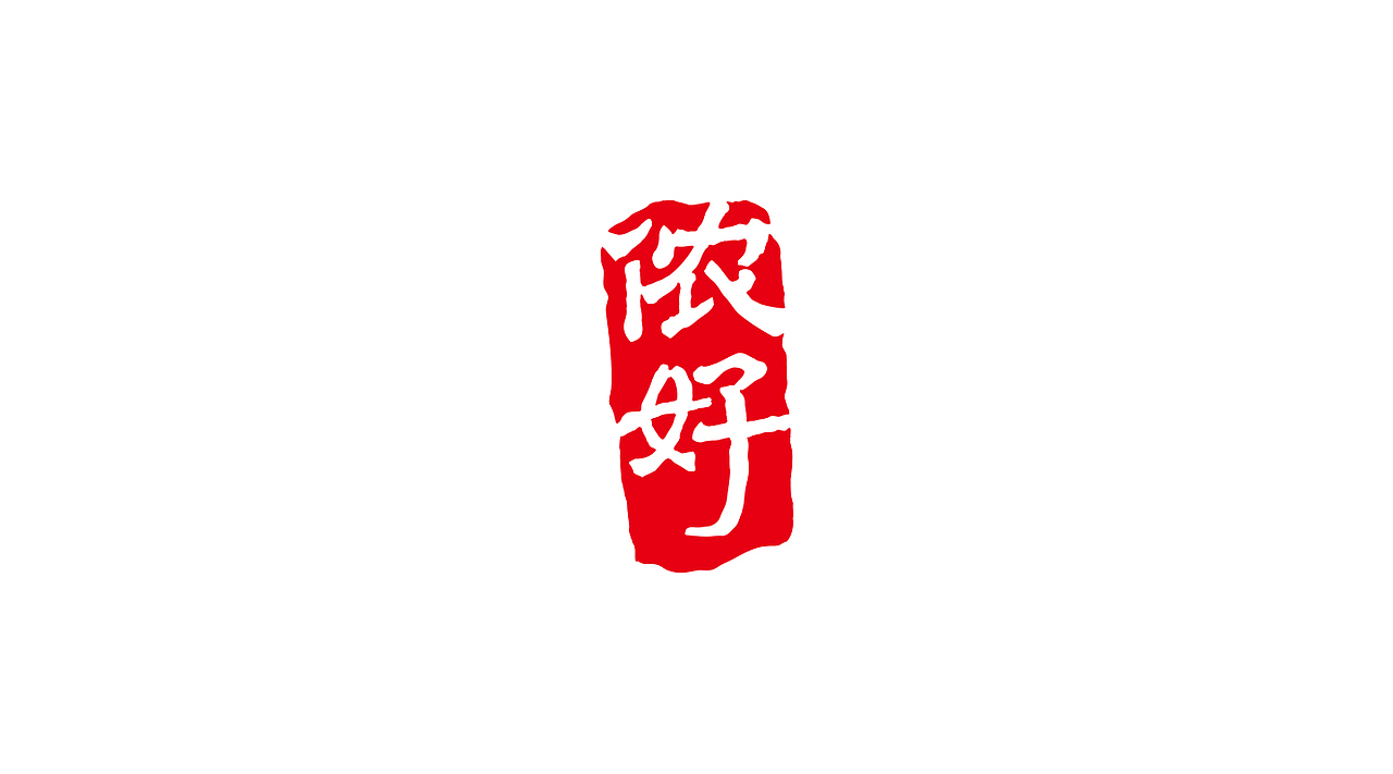 侬好（图ZMjA5ODM4NzE2） - 包装 - 站酷设计师观海品牌设计原创素材 - 站酷ZCOOL