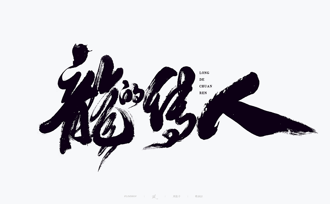 手写书法字体/国潮国风/字体设计/国潮书法/国潮字体（图ZMjYwNTIwNTA0） - 字体/字形 - 站酷设计师风轮子国潮书法原创素材 - 站酷ZCOOL