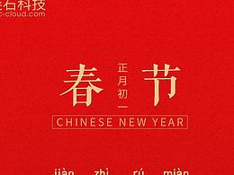 春节