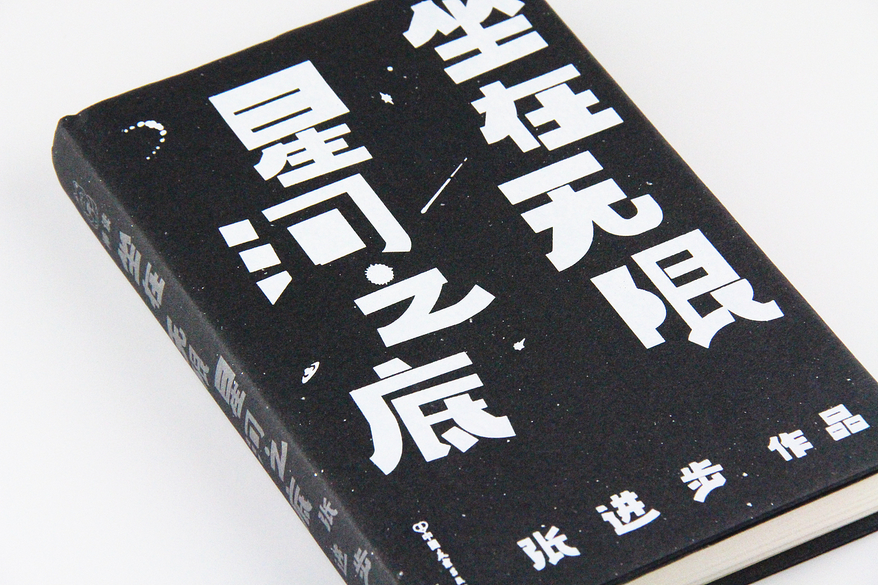 《坐在无限星河之底》诗集-装帧设计