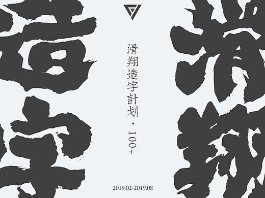 滑翔造字计划·字体设计100+