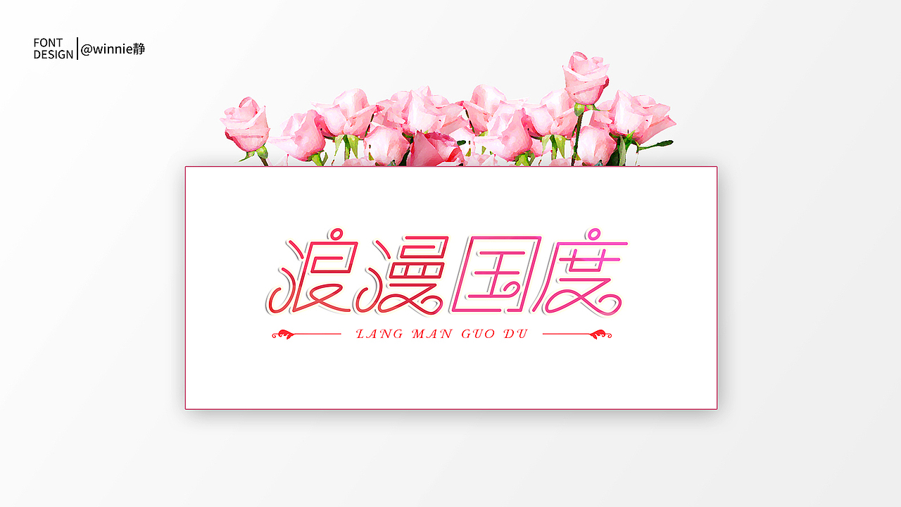 字體設(shè)計#第一波（圖ZMTc2MjYxMTY4） - 字體/字形 - 站酷設(shè)計師winnie靜原創(chuàng)素材 - 站酷ZCOOL