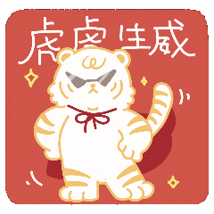 萌虎拜年·如虎添亿（图ZMjg2NjMxNjgw） - IP形象 - 站酷设计师西西xixiyoyoa原创素材 - 站酷ZCOOL