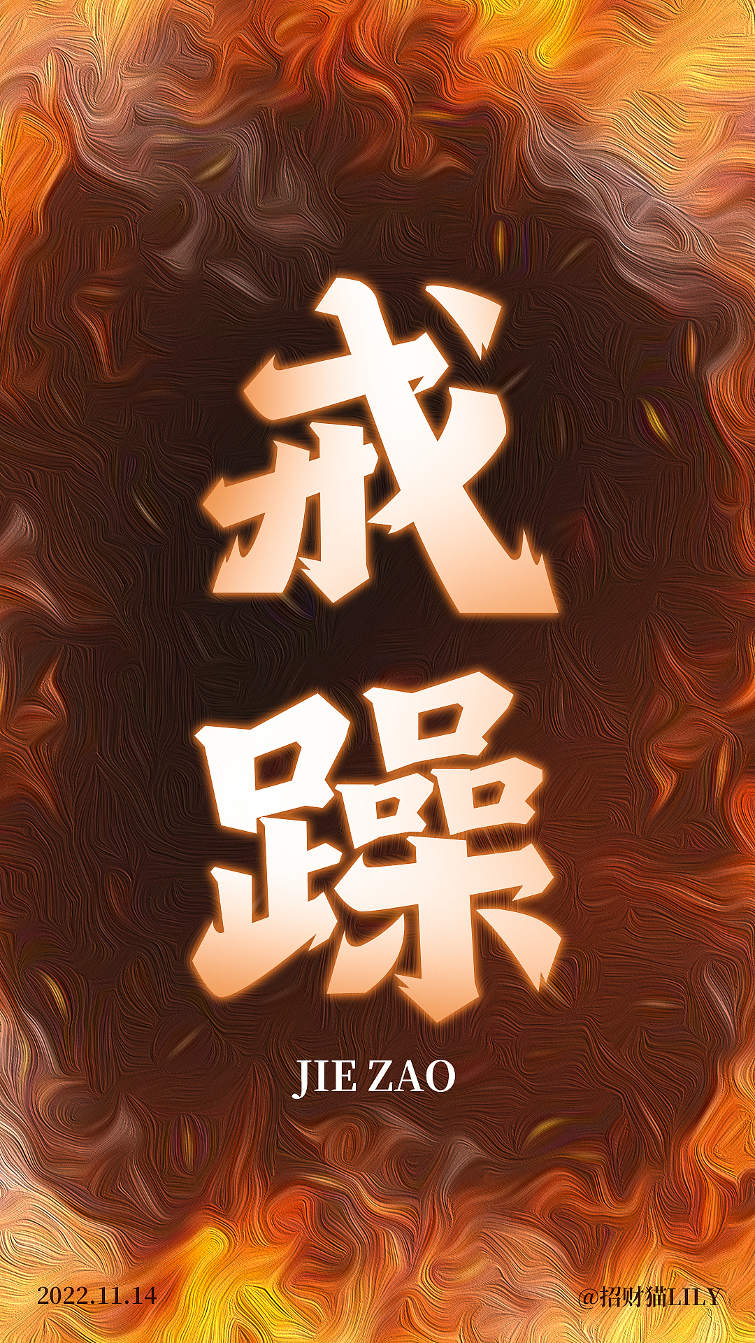 戒躁（圖ZMzIyMzIxMzg0） - 字體/字形 - 站酷設(shè)計(jì)師會(huì)飛的招財(cái)貓?jiān)瓌?chuàng)素材 - 站酷ZCOOL