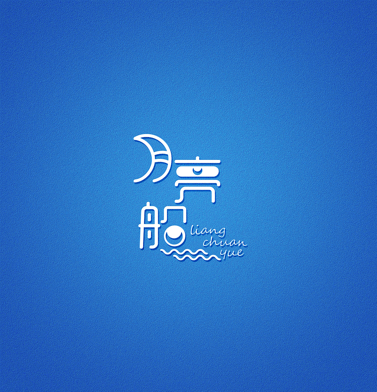 试试手,字体设计平常玩的少,多多学习学习.