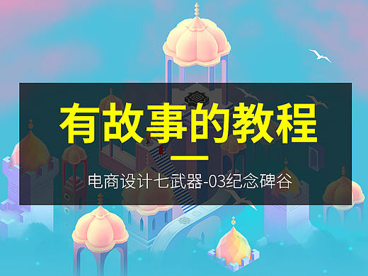 有故事的教程-03纪念碑谷 