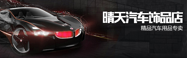 淘宝项目作品合集【汽车用品】（图ZNzEyODI5ODQ=） - 运营设计 - 站酷设计师a898002177原创素材 - 站酷ZCOOL