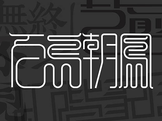 字体设计（个人主页-ZMjg4OTk0ODQ=） - 字体/字形 - 站酷设计师厚脸皮小生原创素材 - 站酷ZCOOL