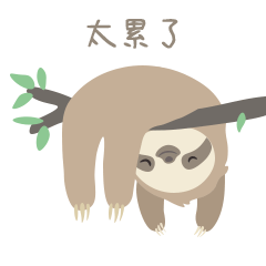 树懒驰驰的躺平生活（图ZMjU5ODA5ODMy） - 网络表情 - 站酷设计师阿扬的创作空间原创素材 - 站酷ZCOOL