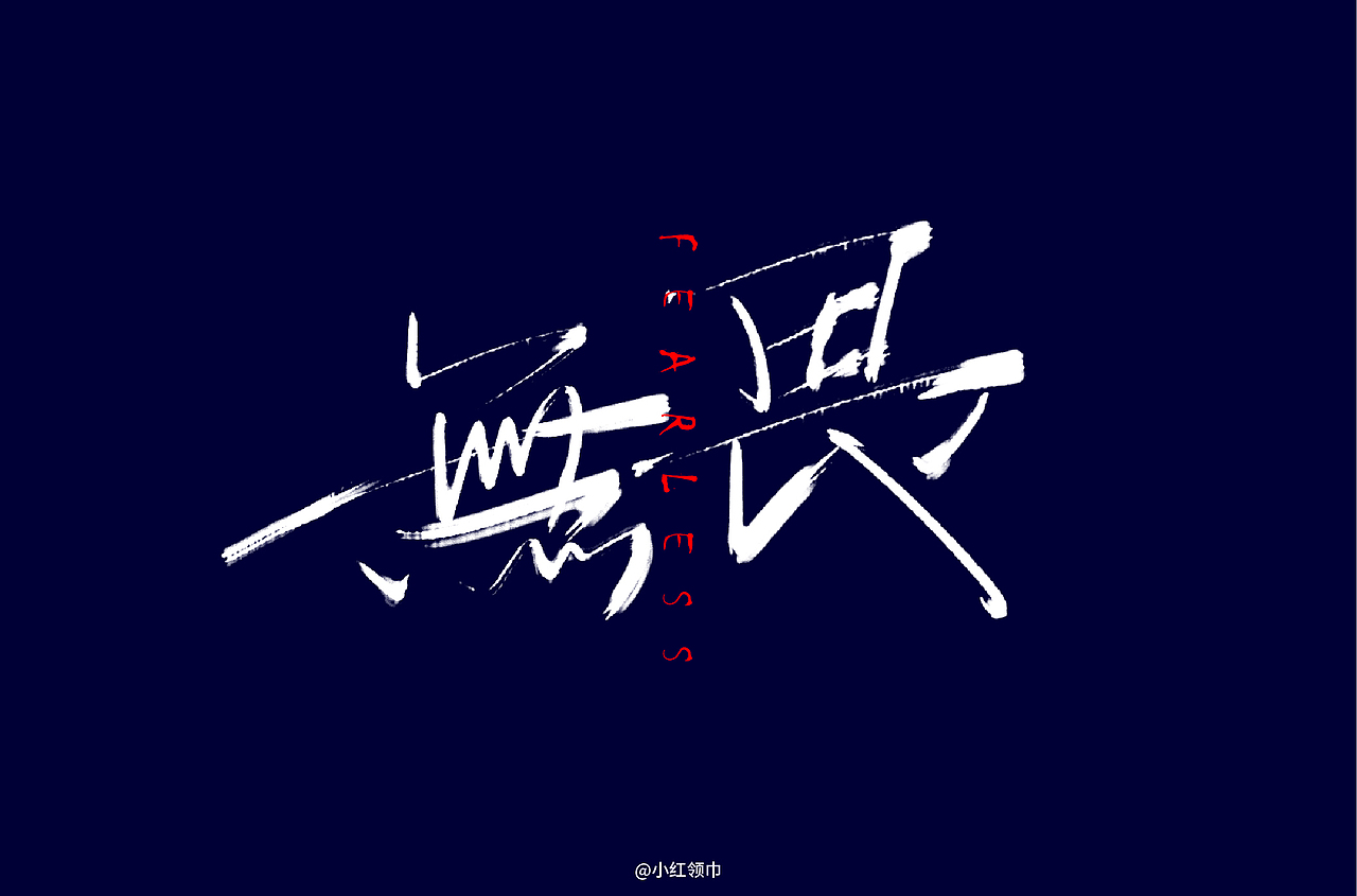 字体帮第1352篇（图ZMTgyMzE5NzY0） - 字体/字形 - 站酷设计师字体帮原创素材 - 站酷ZCOOL