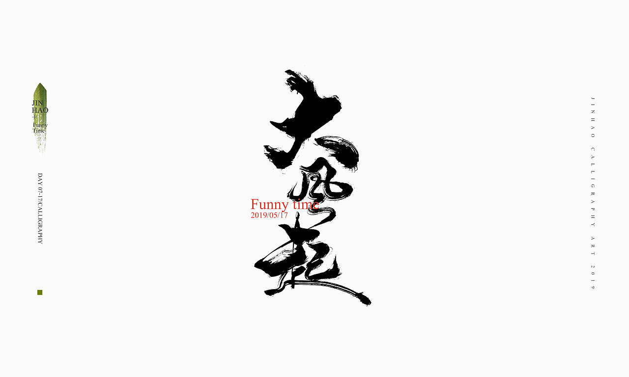 2019最后一天-商业书法整理80例（图ZMTkxNjc2ODE2） - 字体/字形 - 站酷设计师放浪时光原创素材 - 站酷ZCOOL