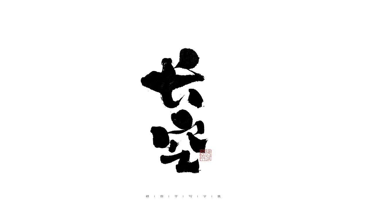 自言字语 —— 一组手写毛笔字