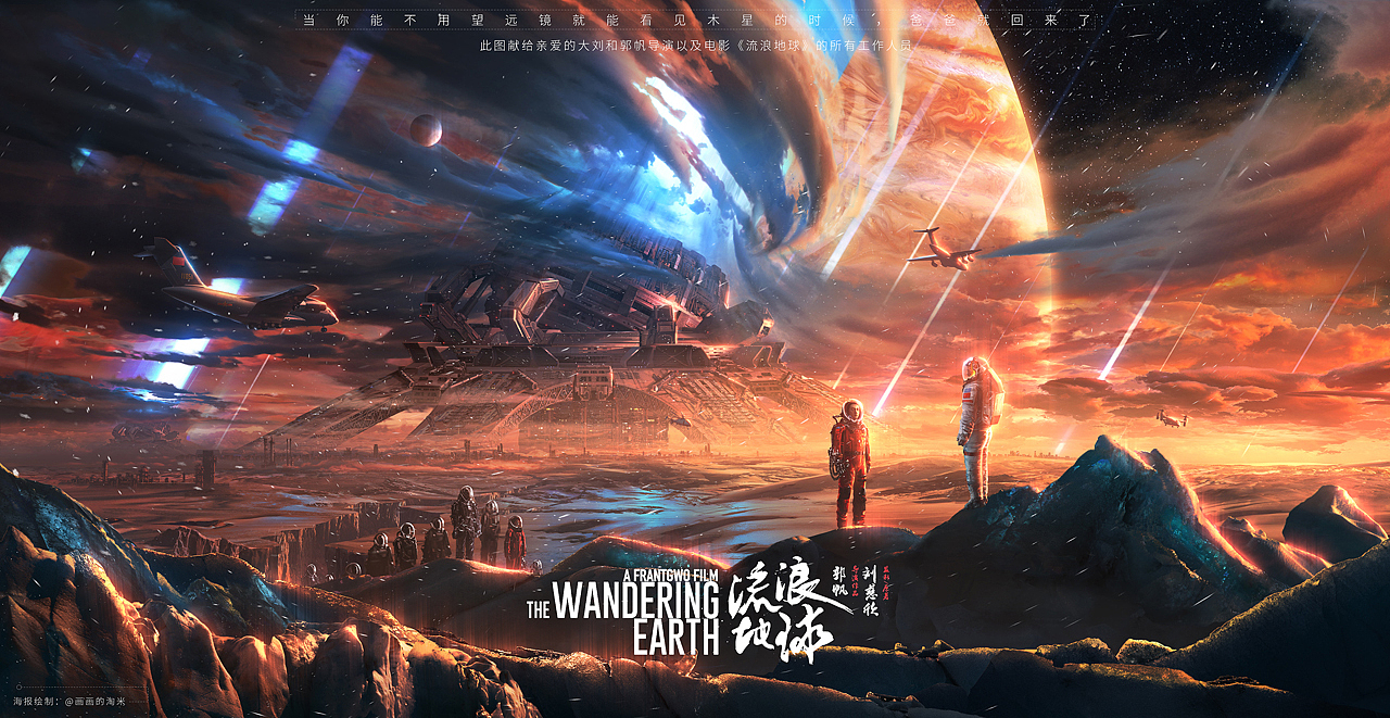 10
排版设计——终于要写完了，这是最后一个环节，加上排版和落款。感觉这幅作品就更加完整了，我直接用了官方的文字标题，本来这幅画就是献给流浪地球的，我也就直接用了，微博上发出去的时候官方和导演也给予了肯定，心里挺美的。其实最应该感谢的是这十几天一直在微博上关注我并支持和鼓励我的朋友，很多都是小破球的粉丝，最后为了表示对大家的感谢，我决定把原始尺寸和不带水印的图发给大家。这里就不发链接了，喜欢的朋友可以去我的微博上下载原始尺寸（长边5000像素）的大图。<br>再次感谢大家的观看，不知不觉这一片文章我已经写了三天了，电脑都不敢关一直保留着这个页面，今天终于写完了。不知道有多少朋友会看，如果你真的看完了请留言，多给点意见，我得好好感谢你一下。<br>感谢大家的观看
