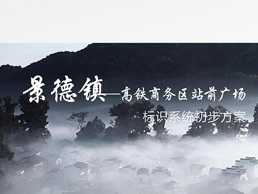 江西景德镇高铁北站导视系统提案