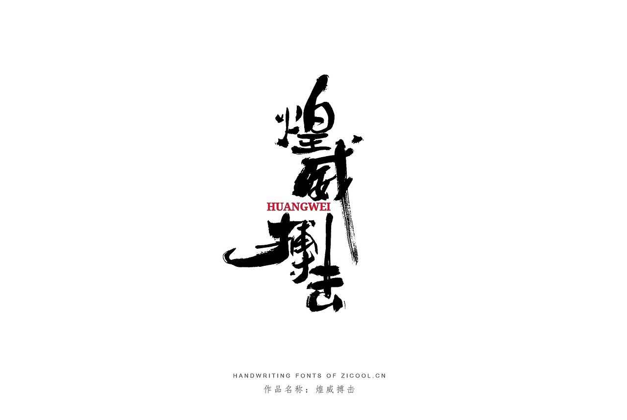纯手写创意字体设计丨字酷zicool丨中国汉字本来就很酷