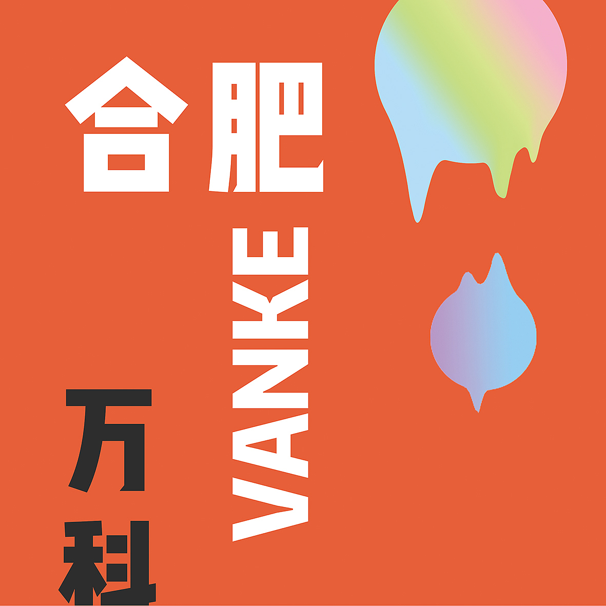 拉网展架 堆头 车贴 (分享)