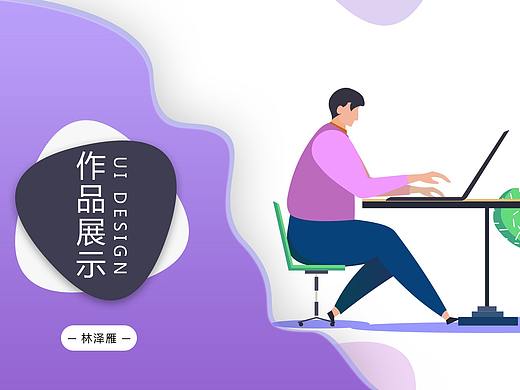 作品集（個(gè)人主頁(yè)-ZMzcwMTU3Njg=） - APP界面 - 站酷設(shè)計(jì)師雁咯咯原創(chuàng)素材 - 站酷ZCOOL