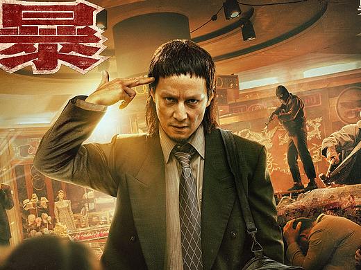 《除暴》单人海报
