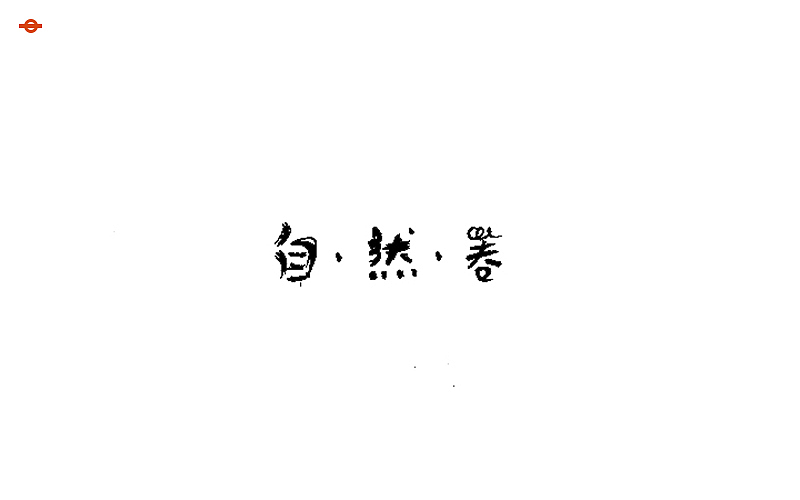 字 · 集 笔画间的艺术（图ZNjA4NTExMDA=） - 字体/字形 - 站酷设计师NUIM原创素材 - 站酷ZCOOL