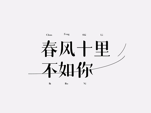 九月字体设计