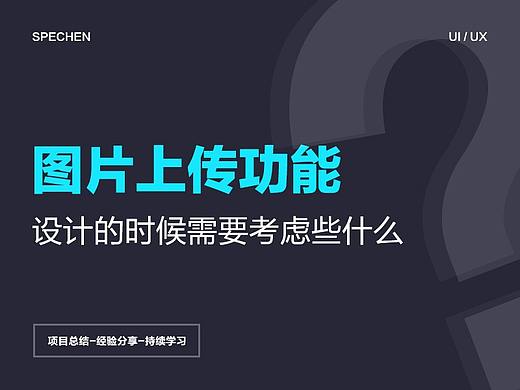 图片上传功能设计的时候需要考虑些什么？