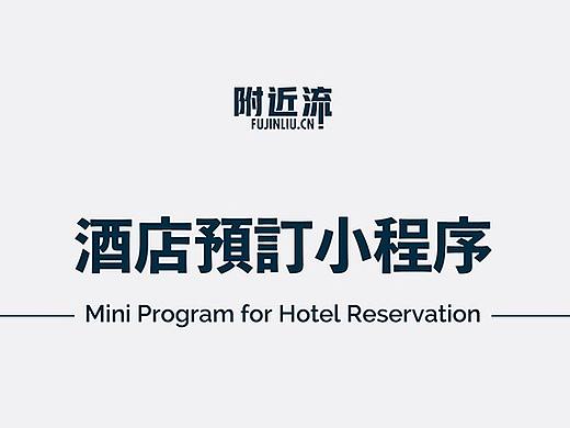 酒店预订微信小程序