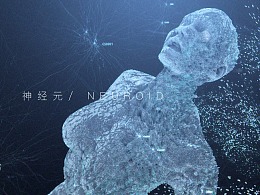 【2019.12.25】VentuzX_X_ 神经元/ NEUROID