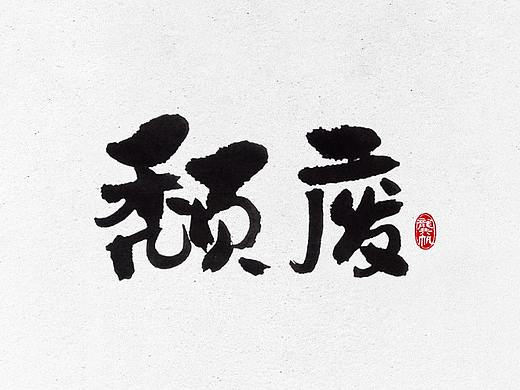 龚帆书事 | 书法字 | 毛笔字 | 手写字体设计
