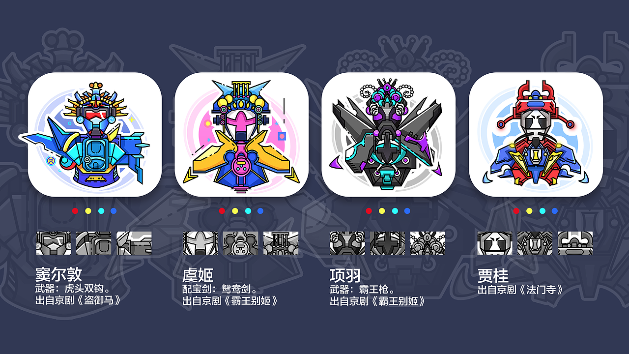 《京剧机甲》MBE风格图标设计