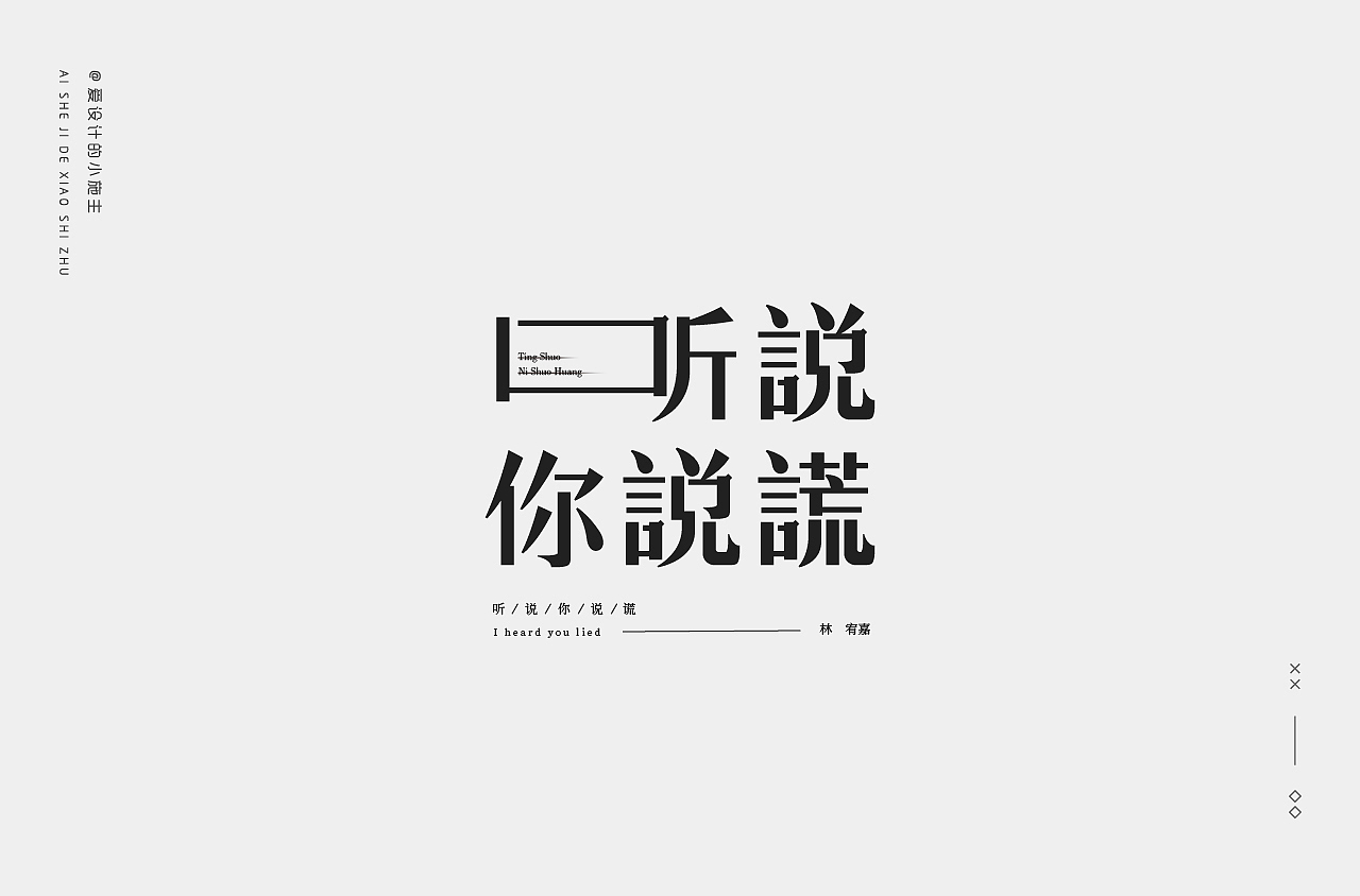 字体精选（图ZMjM4MzI0NTgw） - 字体/字形 - 站酷设计师爱设计的小施主原创素材 - 站酷ZCOOL