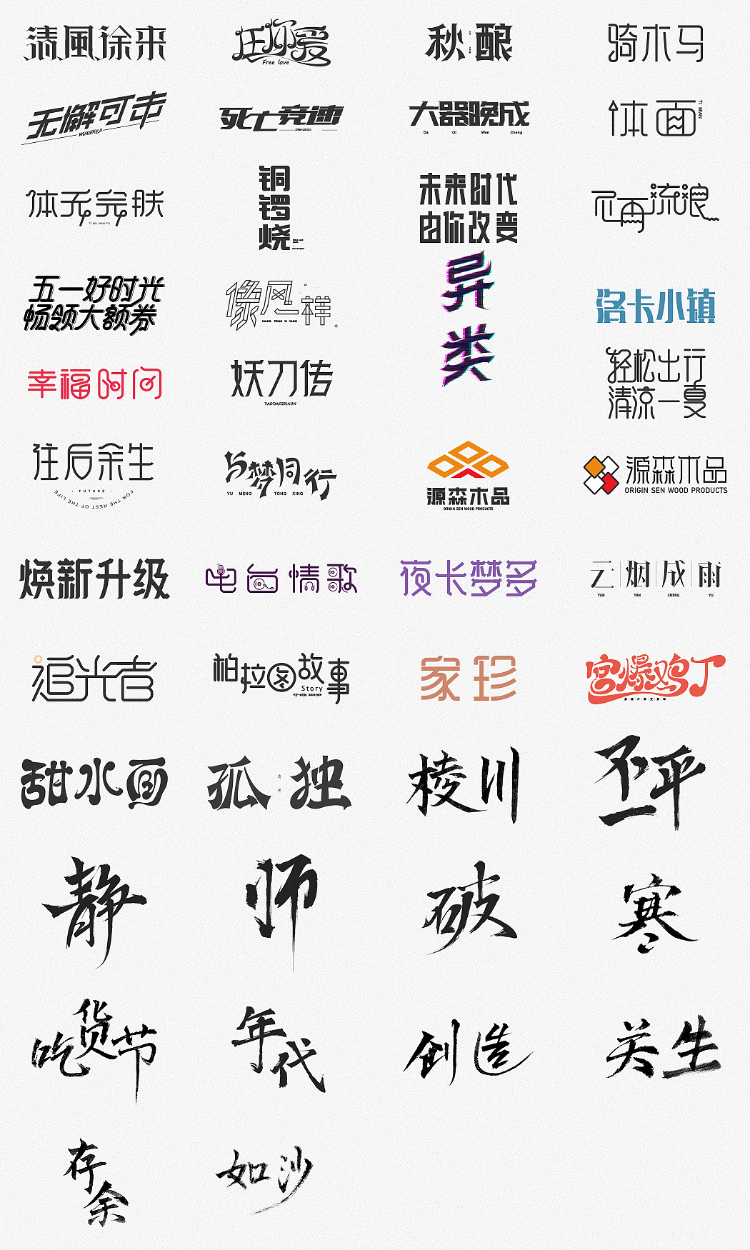 一组字体整理（图ZMTQxMjY5NDEy） - 字体/字形 - 站酷设计师因事原创素材 - 站酷ZCOOL