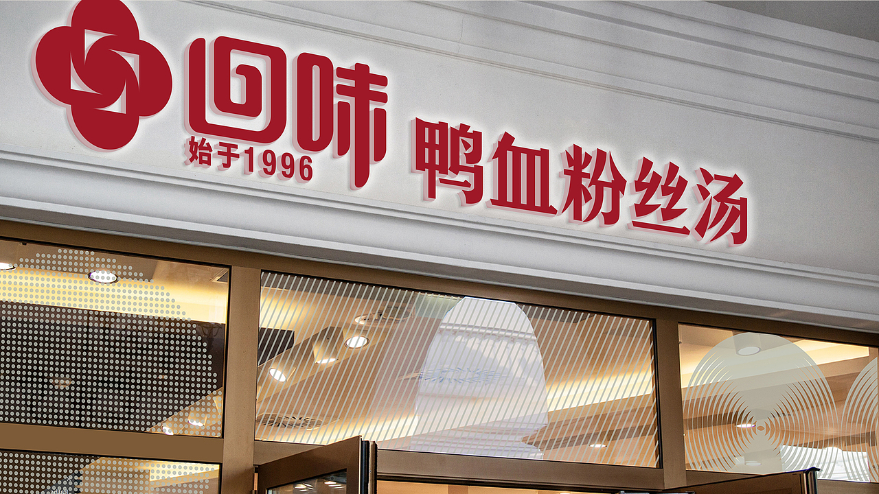 回味鸭血粉丝品牌升级老品牌年轻化