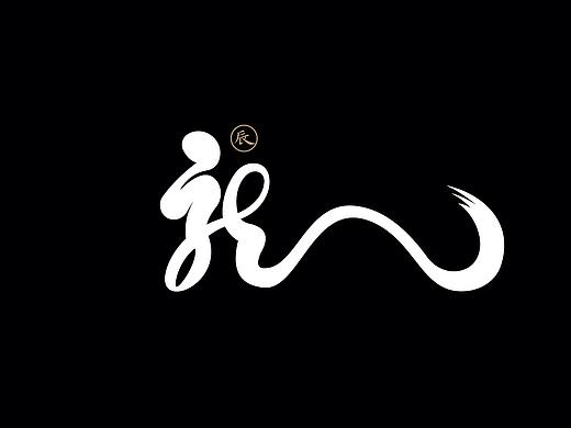 龙：一字百炼（100组）