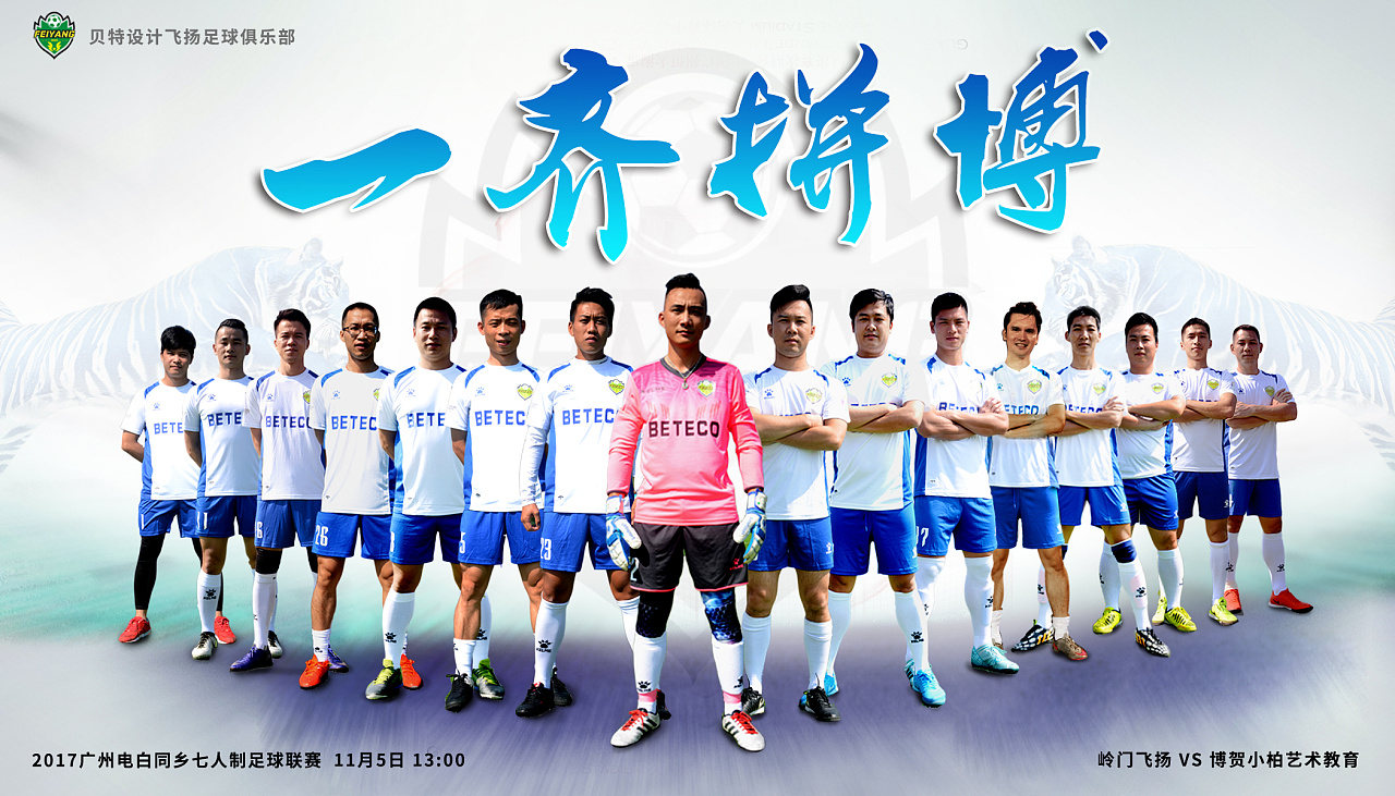 飞扬足球俱乐部海报
