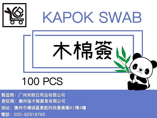 木棉签标签