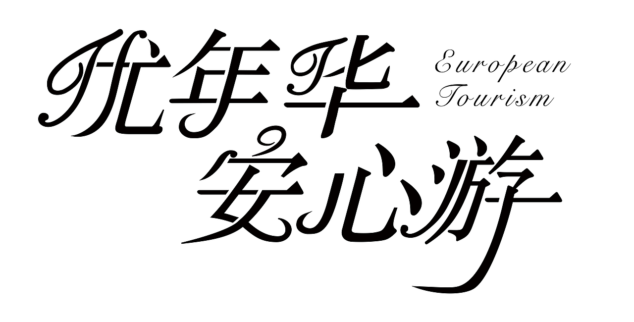 字体设计（图ZMTc4NDk3OTA4） - 字体/字形 - 站酷设计师Sain_o_o原创素材 - 站酷ZCOOL