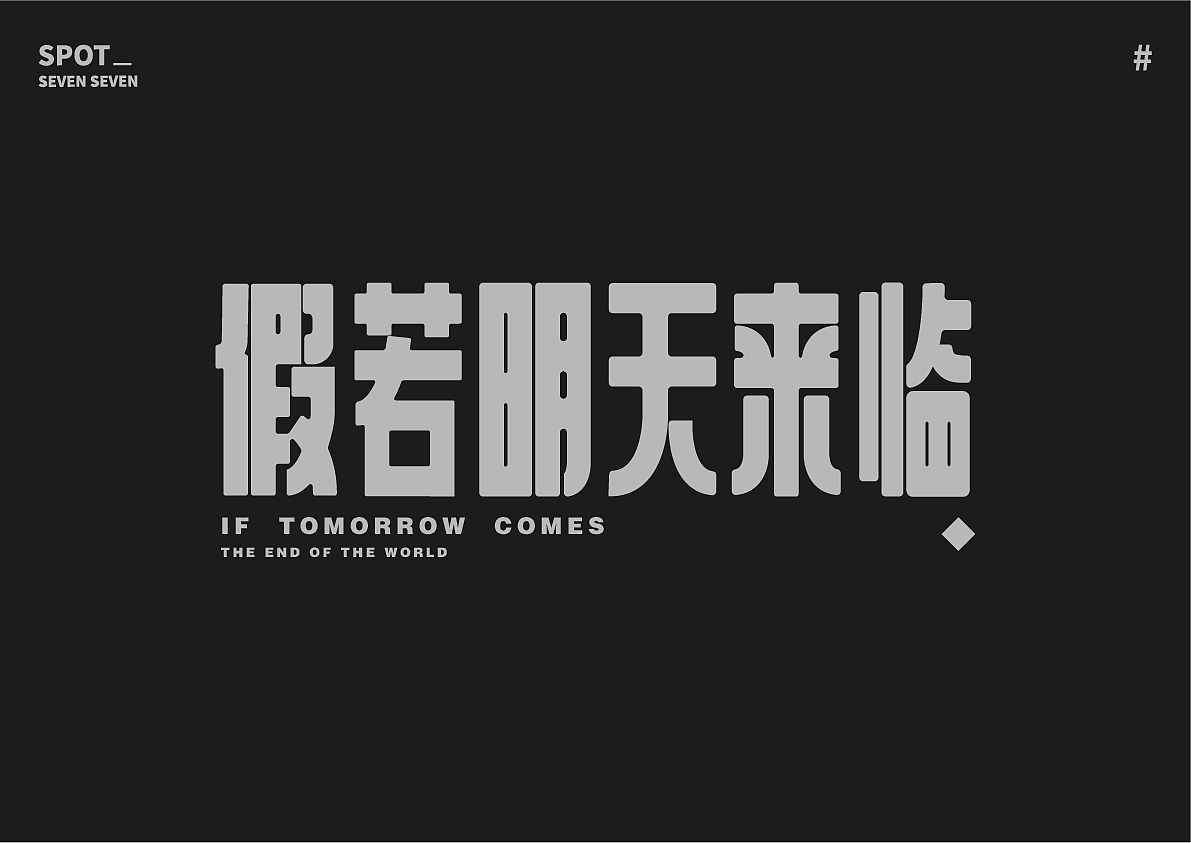 01/ 关于字体的练习。（图ZMjI4ODc5NDM2） - 字体/字形 - 站酷设计师Suki77_原创素材 - 站酷ZCOOL