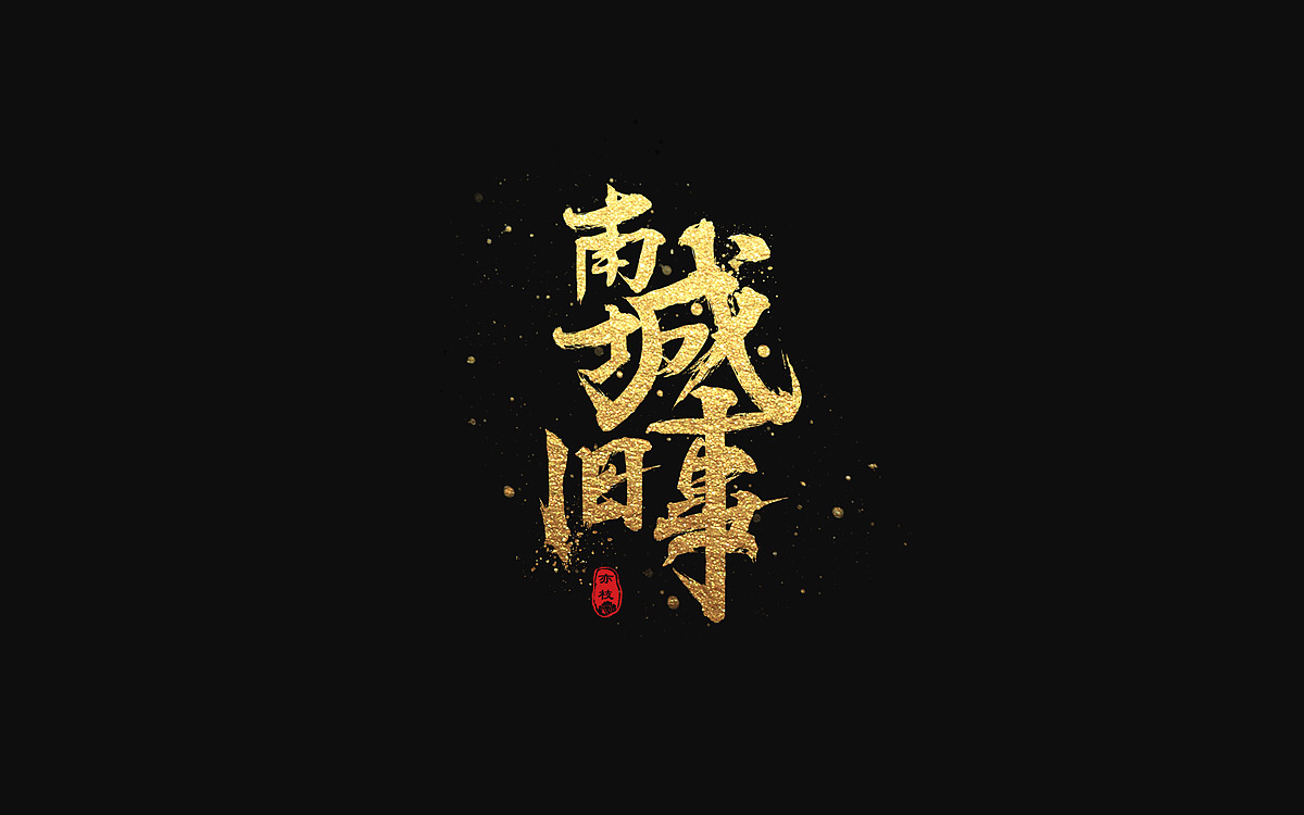 字体设计小练习