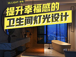 可以提升幸福感的卫生间灯光设计