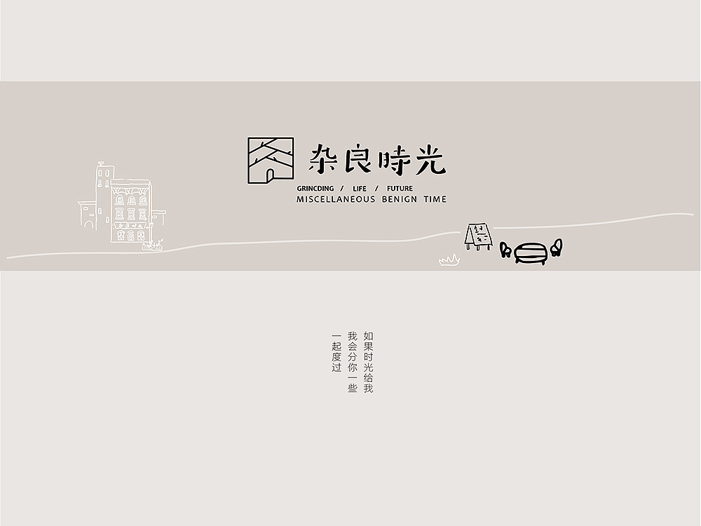 《杂良时光》服装品牌体验店-品牌设计